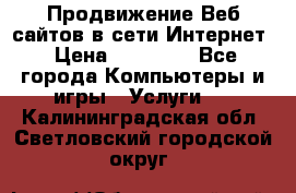 Продвижение Веб-сайтов в сети Интернет › Цена ­ 15 000 - Все города Компьютеры и игры » Услуги   . Калининградская обл.,Светловский городской округ 